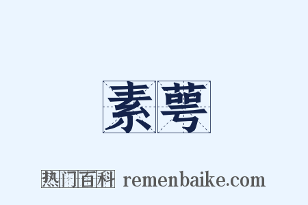 素萼是什么意思的图片